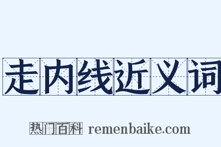 走内线近义词是什么意思的图片